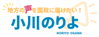 【公式】小川のりよ 立憲民主党秋田県第３区総支部長